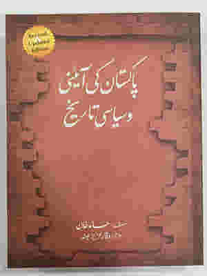 Pakistan ki Aaini aur Siyasi Tarikh (پاکستان کی آئینی اور سیاسی تاری) By حامد خان