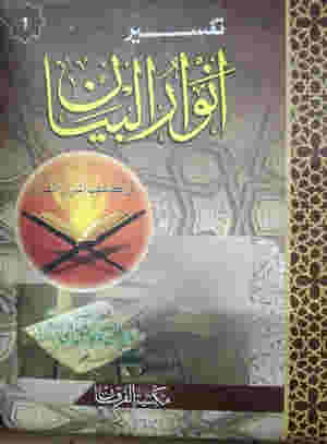 Tafseer Anwarul Bayan (Aam Faham Urdu Tafseer) By Mufti Ashiq Hussain ????? ?????????  By ?????? ???? ???? ???? ????