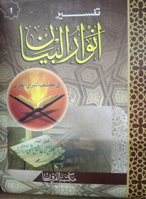 Tafseer Anwarul Bayan (Aam Faham Urdu Tafseer) By Mufti Ashiq Hussain ????? ?????????  By ?????? ???? ???? ???? ????