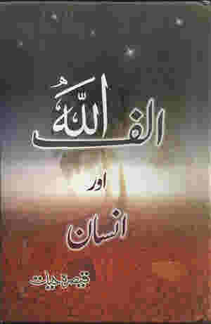 Alif, Allah aur Insaan / ??? ????? ??? ????? by Qaisera Hayat