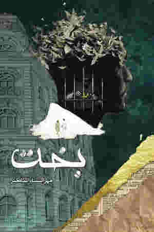 Bakht / ___ by Mehrulnisa Shahmeer
