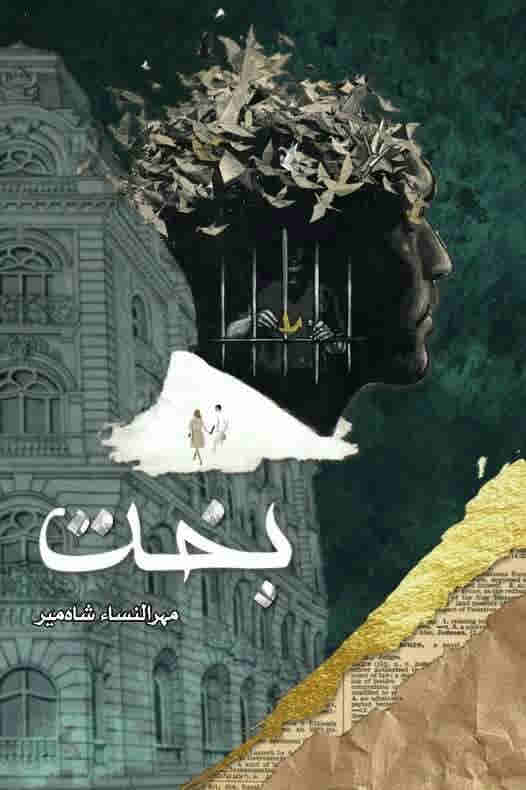 Bakht / ___ by Mehrulnisa Shahmeer
