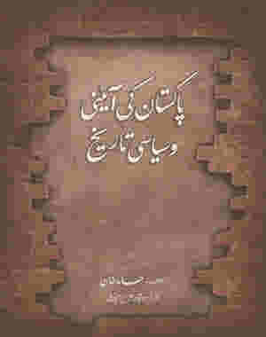 Pakistan ki aaini Tareekh (پاکستان کی آئینی اور سیاسی تاریخ By حامد خان(