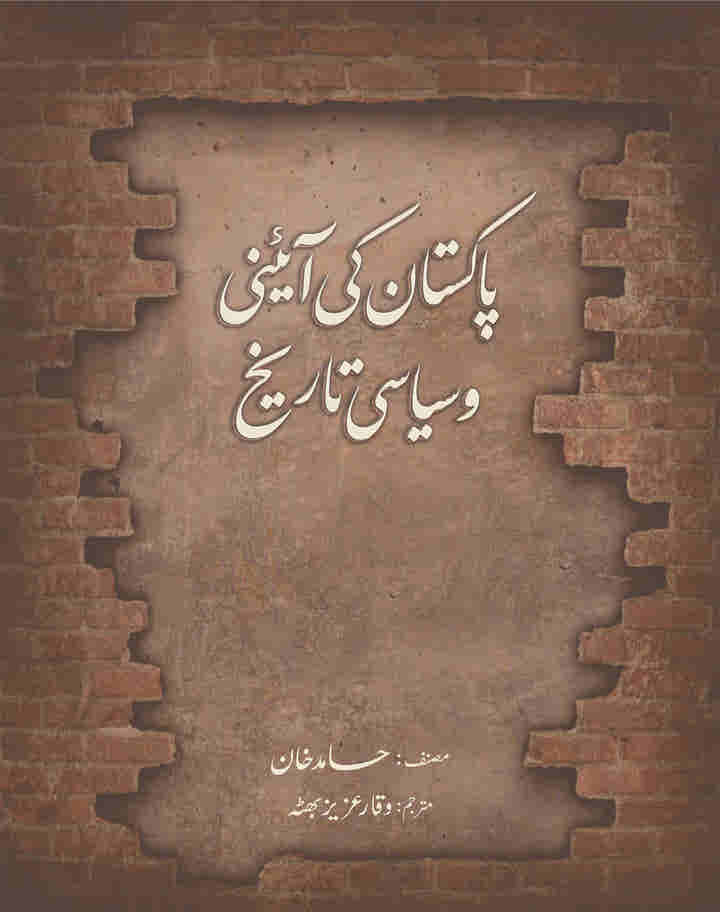 Pakistan ki aaini Tareekh (پاکستان کی آئینی اور سیاسی تاریخ By حامد خان(