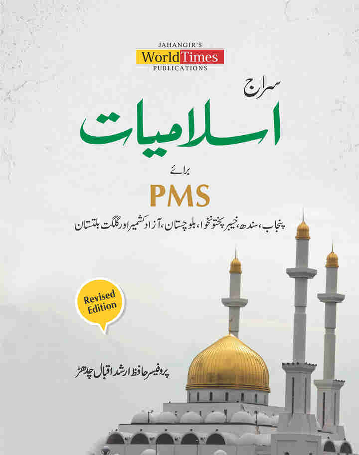 Siraj Islamic Studies (Urdu) by Hafiz Arshad Iqbal Chadhar
