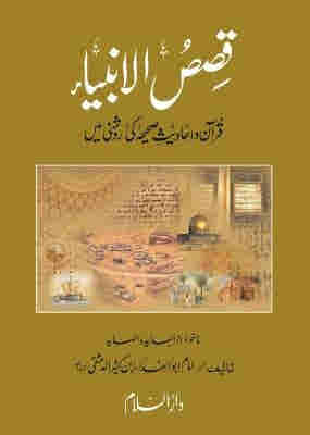 Qasas-ul-Anbiya