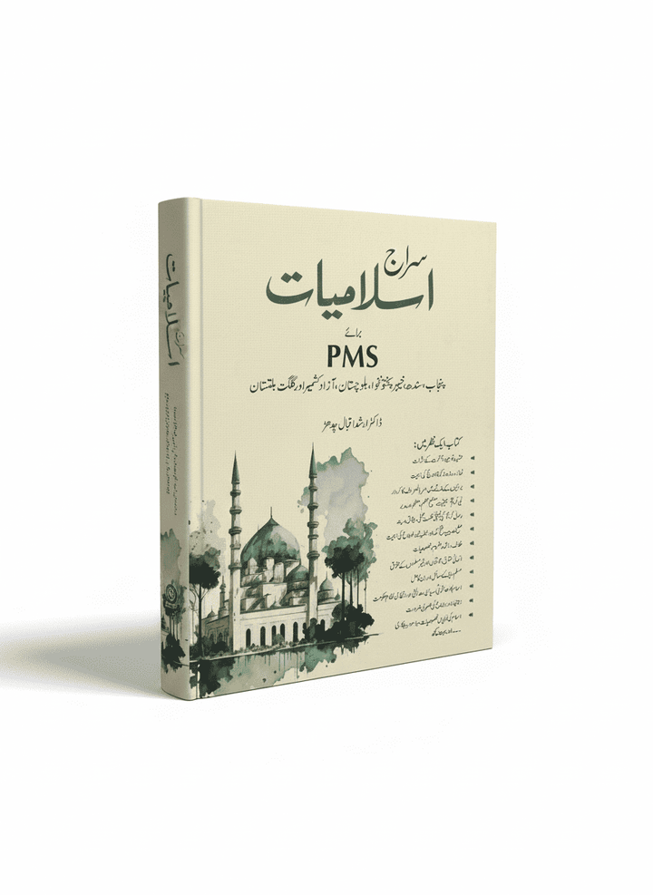 Siraj Islamiat Subjective in Urdu for CSS by Arshad Iqbal Chadhar JWT