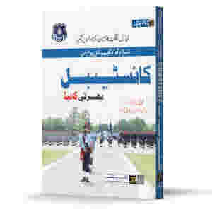 Islamabad Constable Recruitment Test Guide