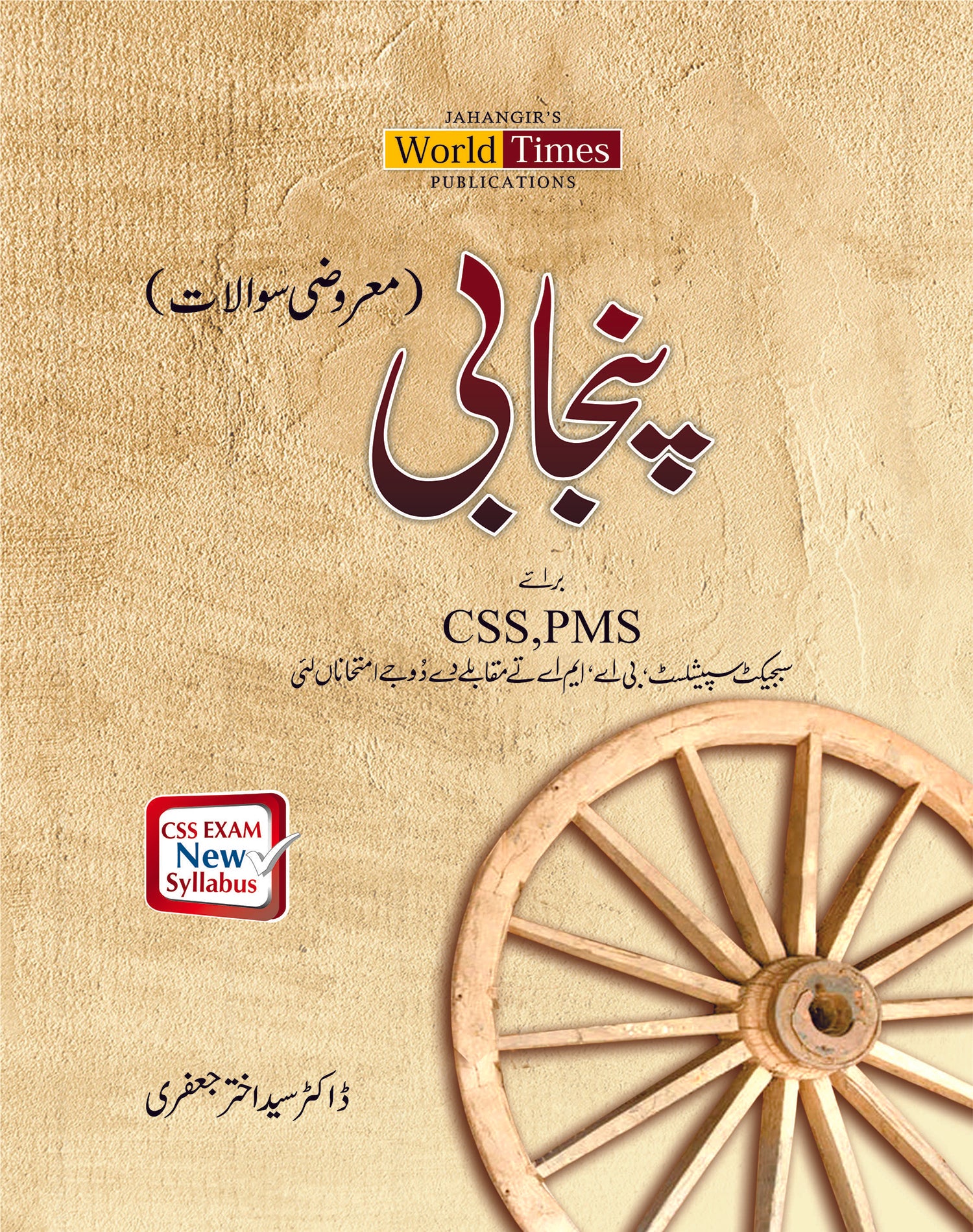 پنجابی معروضی سوالات By پروفیسر ڈاکٹر سید اختر جعفری Punjabi Maruzi sawal by Professor Doctor Syed Akhtar Jafri