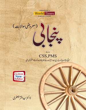 پنجابی معروضی سوالات By پروفیسر ڈاکٹر سید اختر جعفری Punjabi Maruzi sawal by Professor Doctor Syed Akhtar Jafri