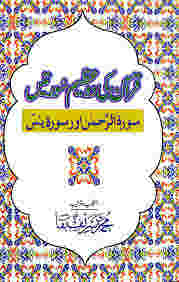 Quran ki 2 Azeem Suratein By Muhammad Sharif Baqa ???? ?? 2 ???? ?????? By ???? ???? ????