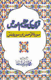 Quran ki 2 Azeem Suratein By Muhammad Sharif Baqa ???? ?? 2 ???? ?????? By ???? ???? ????