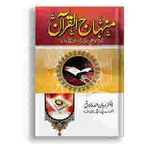 Minhaj-ul-Quran By Dr. Burhan Ahmad Farooqi ????? ?????? By ????? ????? ???? ??????