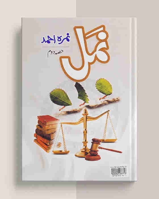Namal / ___ by Nemrah Ahmed
