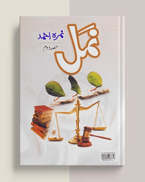 Namal / ___ by Nemrah Ahmed