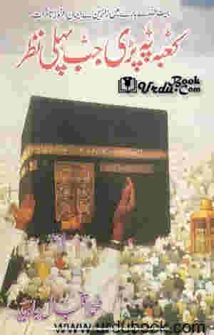 Kaaba Par Padi Jo Pehli Nazar By Professor Muhammad Javed ???? ?? ??? ?? ???? ??? By ??????? ???? ?????