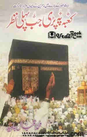 Kaaba Par Padi Jo Pehli Nazar By Professor Muhammad Javed ???? ?? ??? ?? ???? ??? By ??????? ???? ?????