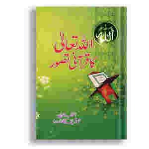Allah Ta'ala ka Qurani Tasawur By Muhammad Sharif Baqa ???? ?????? ?? ????? ???? By ???? ???? ????
