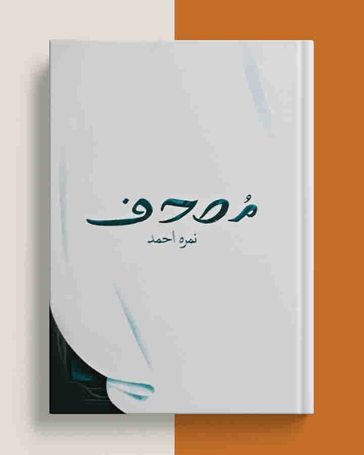 Mushaf / ???? By Nemrah Ahmed