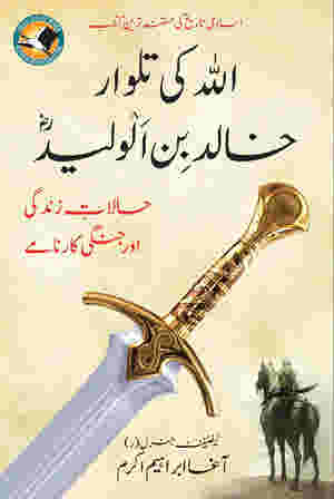 Sword of Allah: Khalid bin Al-Waleed by Agha Ali Ibrahim Akram