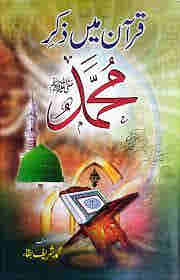 Quran mein Zikr Muhammad (SAW) By Muhammad Sharif Baqa ???? ??? ??? ???? ????? By ???? ???? ????