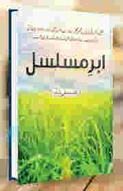 ABR-E-MUSALSAL/???????? BY Qasim Ali Shah