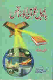 Quran, Bible aur Science By Maurice Bucaille ???? ? ????? ??? ????? By ????? ???? ???
