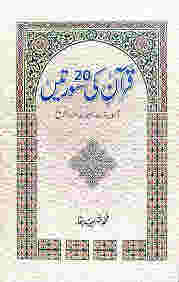 Quran ki 20 Suratein By Muhammad Sharif Baqa ???? ?? 20 ?????? By ???? ???? ????
