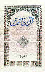 Quran ki 20 Suratein By Muhammad Sharif Baqa ???? ?? 20 ?????? By ???? ???? ????