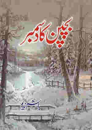 Bachpan Ka December / ???? ?? ????? by Hashim Nadeem