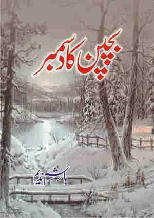 Bachpan Ka December / ???? ?? ????? by Hashim Nadeem